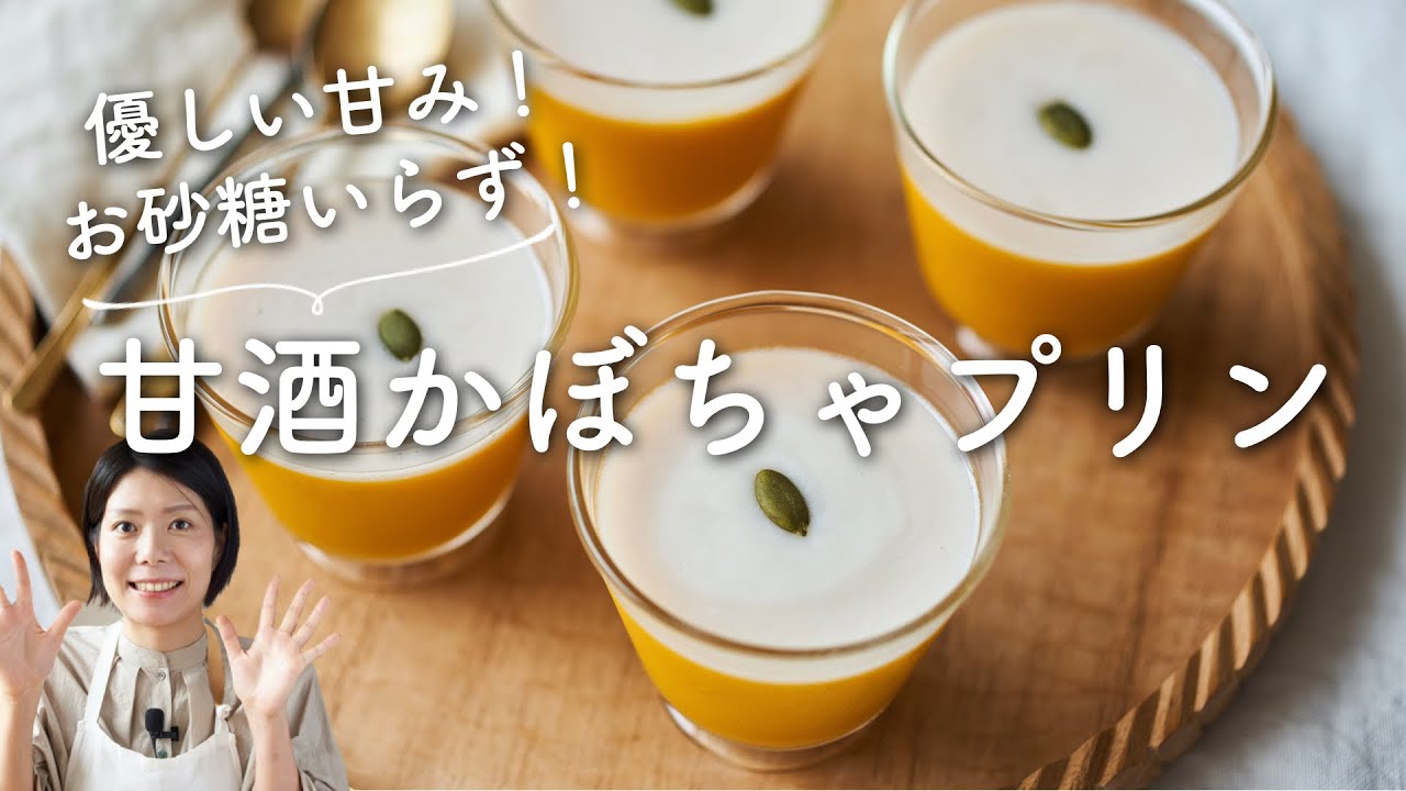 【お砂糖いらずで美味しい〜！】甘酒かぼちゃプリンのレシピ・作り方