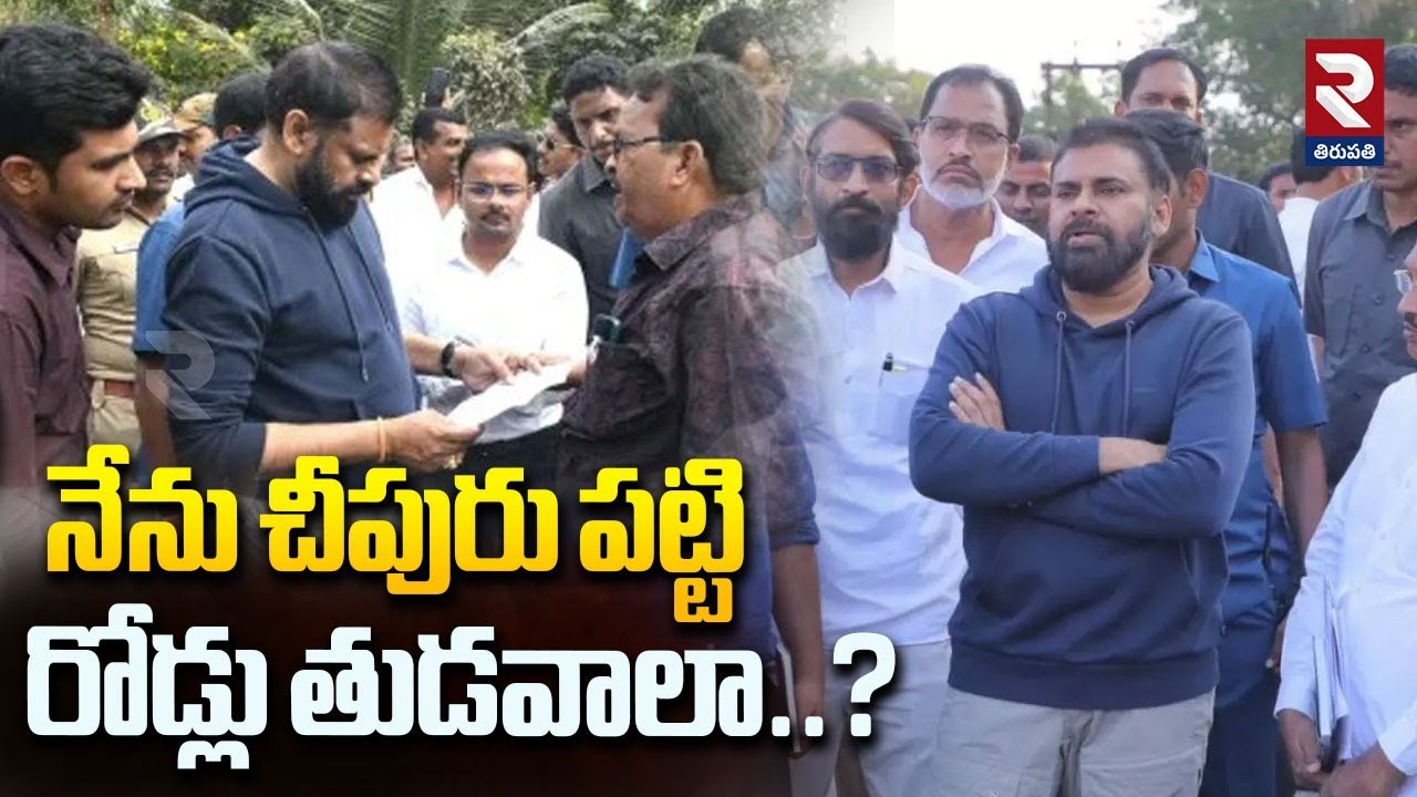 నేను చీపురు పట్టి రోడ్లు తుడవాలా..? | Pawan Kalyan Serious On Pitapuram Officials |@rtvtirupathi