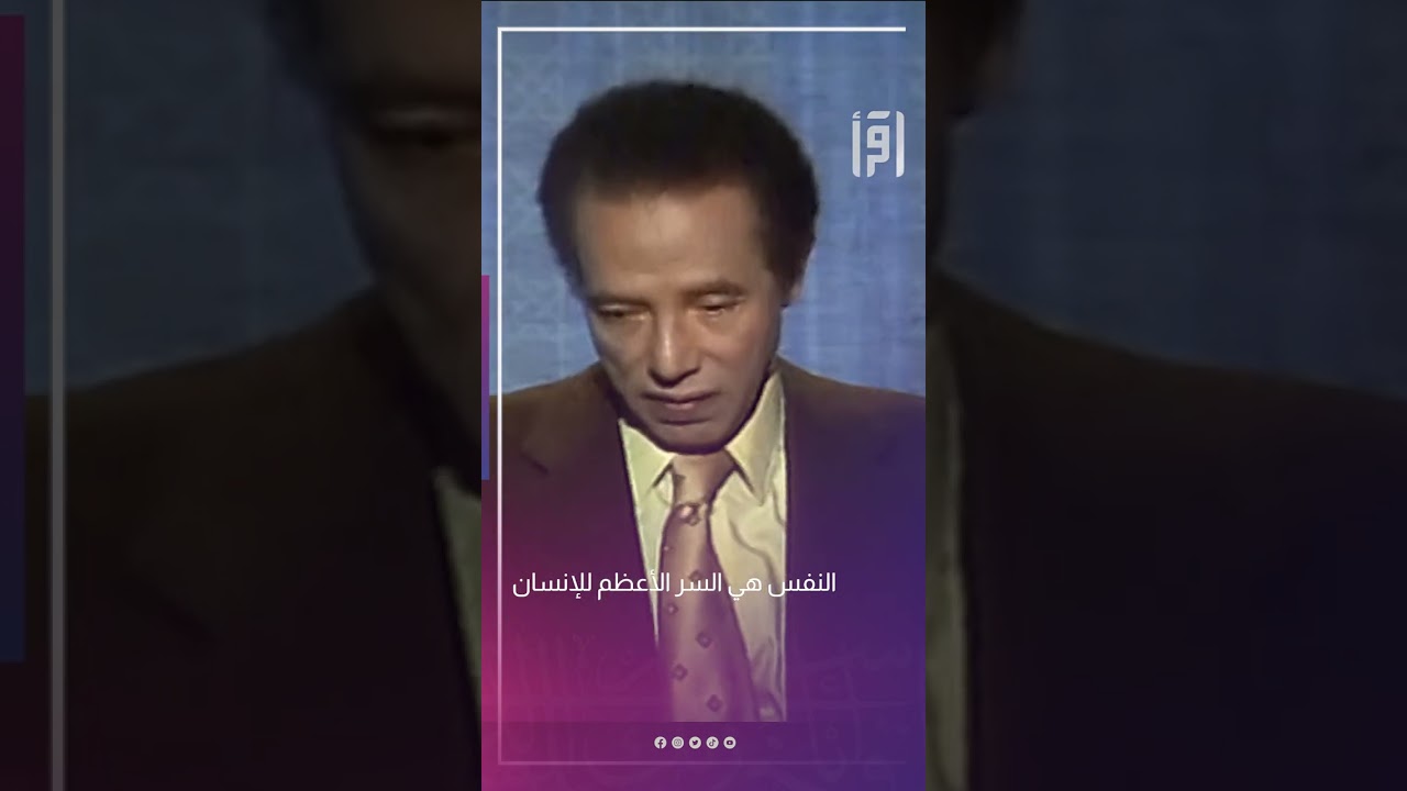 النفس هي السر الأعظم للإنسان | د.مصطفى محمود