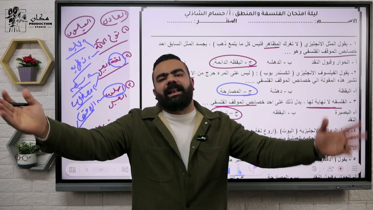 ليلة امتحان الفلسفة و المنطق تانية ثانوى | المنهج كامل فى 79 دقيقة | مستر حسام الشاذلي #تانية_ثانوي