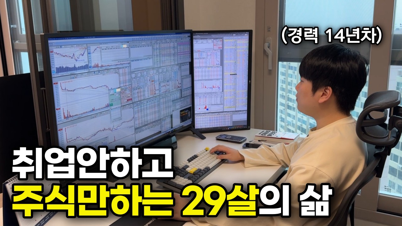 주식 수익 9억, 취업 때려치고 컴퓨터 앞에 앉은 20대