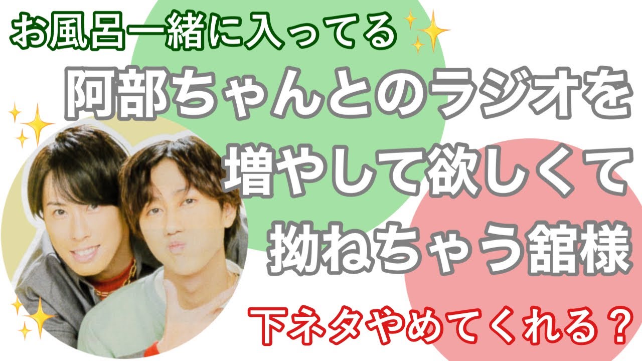 【SnowMan 宮舘涼太 阿部亮平】一緒にお風呂に入り、お揃いのモノまであるだてあべ。《だてあべ ゆり組》ラジオ 文字起こし