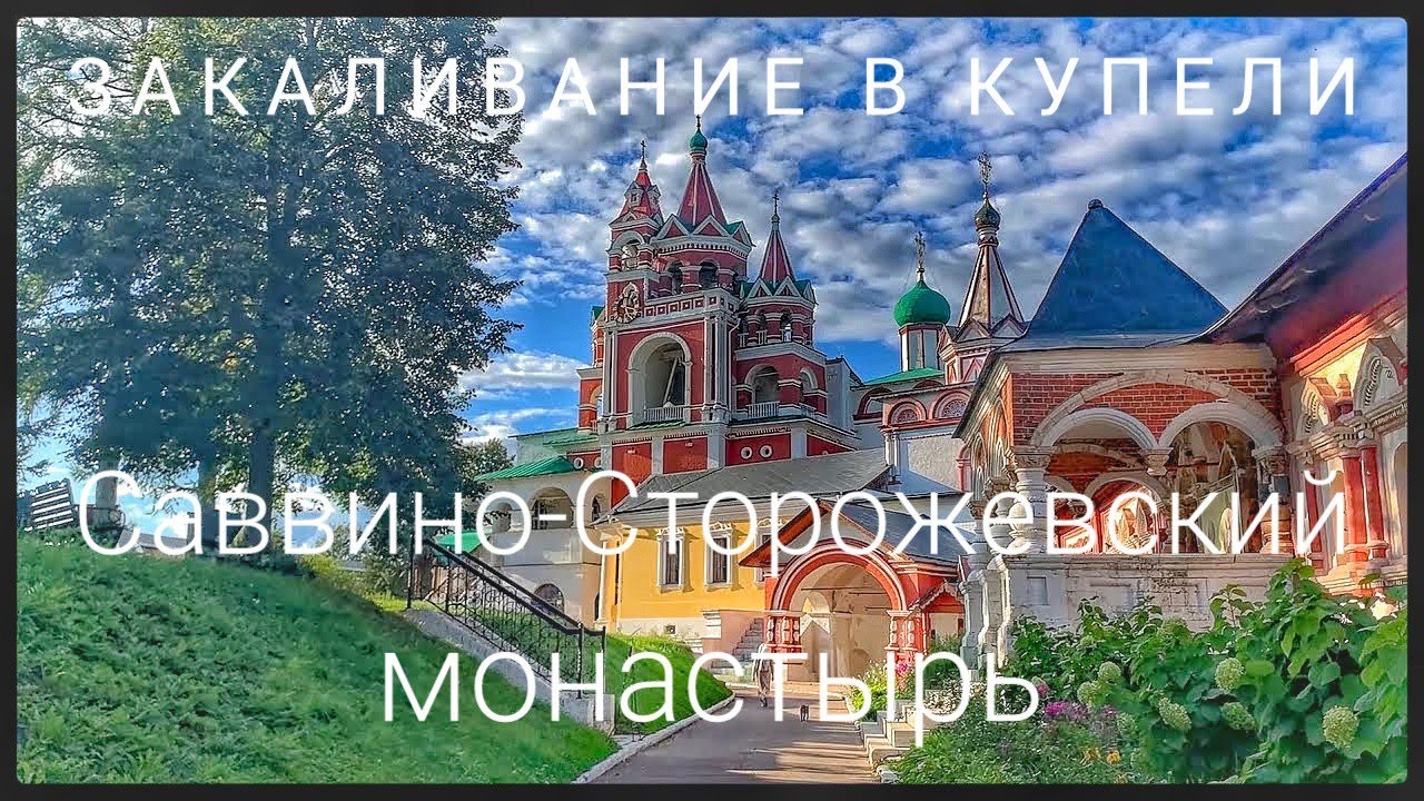 Саввино-Сторожевский Монастырь,русская Швейцария,Звенигород//ЗАКАЛИВАНИЕ ПОСЕТИЛИ КУПЕЛЬ