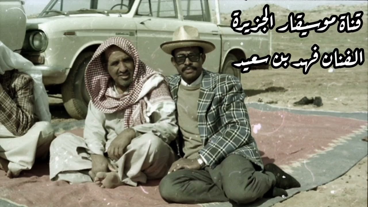 فهد بن سعيد - صابني في زماني من العنا ما كفاني - أسطوانة 
