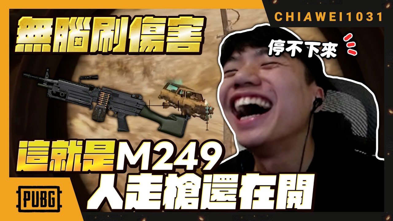 刷傷害最頂武器M249 | Chiawei1031 絕地求生