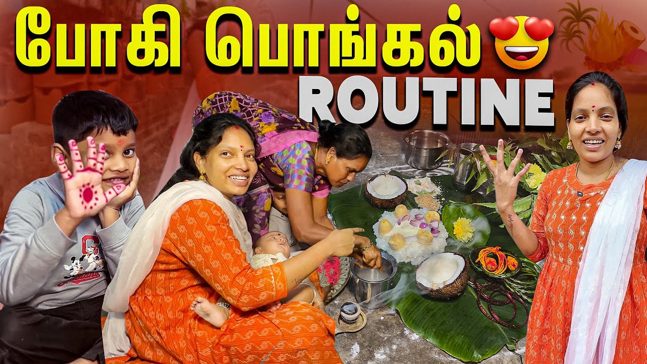 இதுவே தெரியாம இருந்துருக்கே 🤣| போகி ROUTINE | Vinoth Seetha