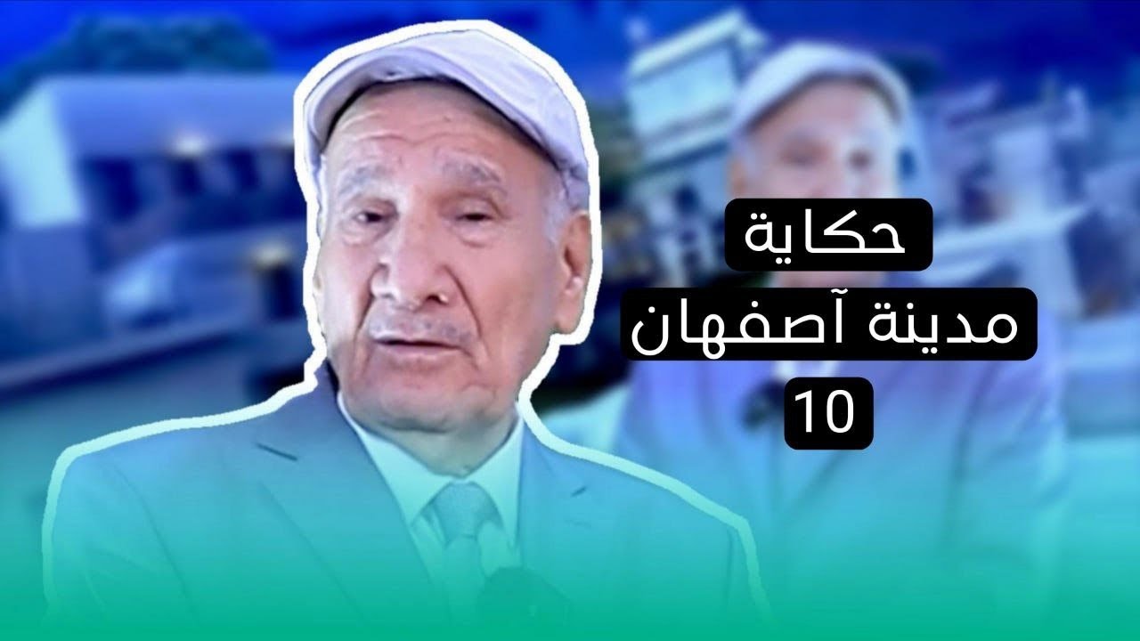 حكاية مدينة اصفهان في دولة ايران حكاية من عبق التاريخ يرويها ثامر كلاز واخراج مصطفى الهود 