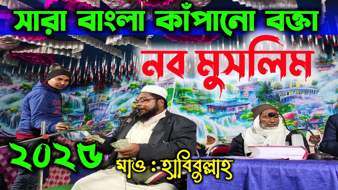 New bangla waz mohafil ২০২৫ | সারা বাংলা কাঁপানো বক্তা | মাও : হাবিবুল্লাহ হুজুর | islamic waz