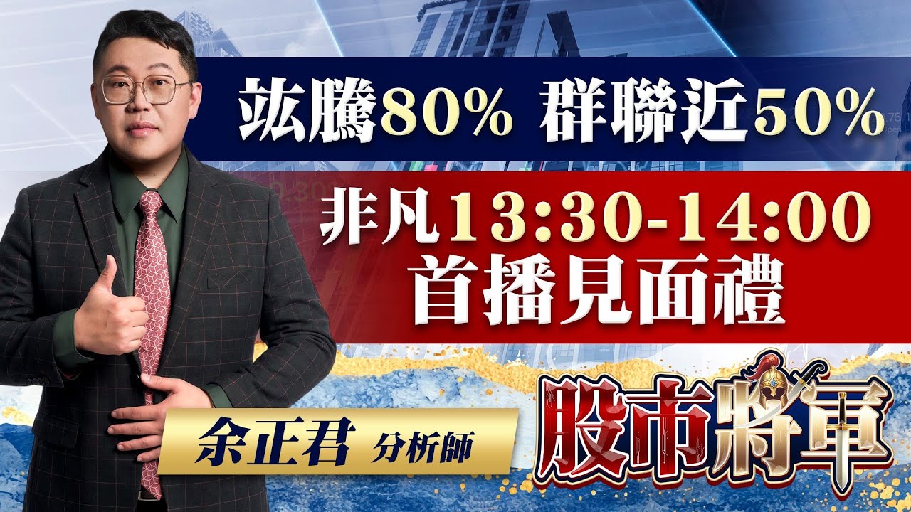 竑騰80% 群連近50% 非凡13:30-14:00首播見面禮｜20251231 | 股市將軍 | 余正君 分析師
