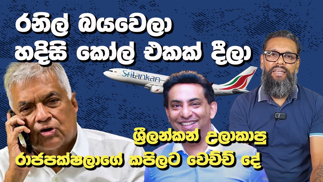 නඩුව ගැන බයවෙච්ච රනිල් හදිසි කෝල් එකක් දුන්නේ කාටද? | Political Gossip ‍| Nayana Tharanga Gamage