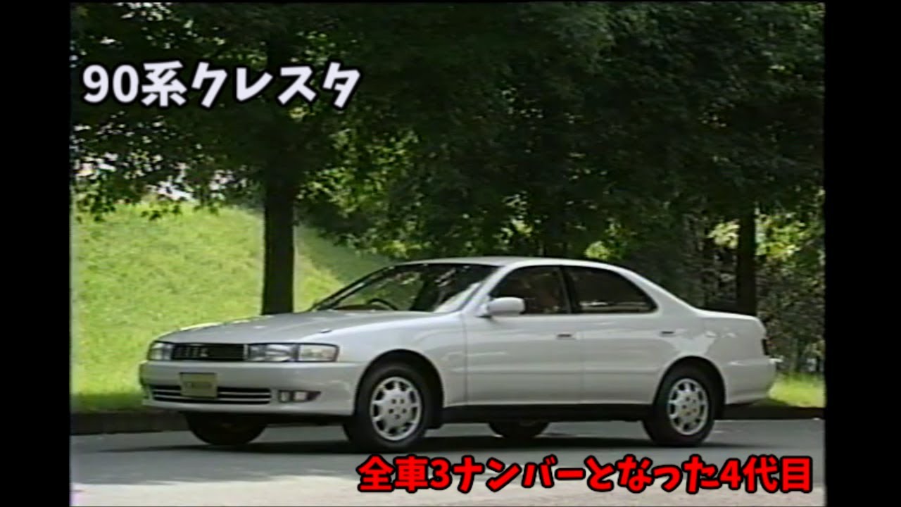 4代目 90系 トヨタ クレスタ ビデオカタログ