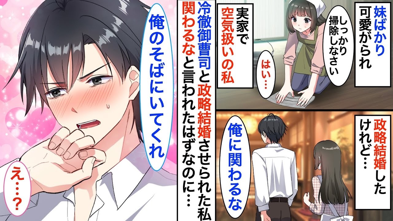 【恋愛漫画】妹に家族からの愛情を奪われ、冷徹と有名な御曹司と政略結婚させられた私。「俺に関わるな」と言われたのに、なぜか彼の態度がどんどん甘くなって…【恋愛アニメ】【胸キュン】