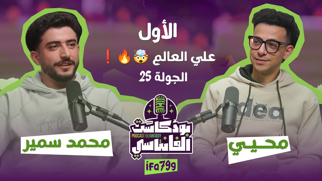 الأول علي العالم 🤯🔥!  | بودكاست الفانتاسي