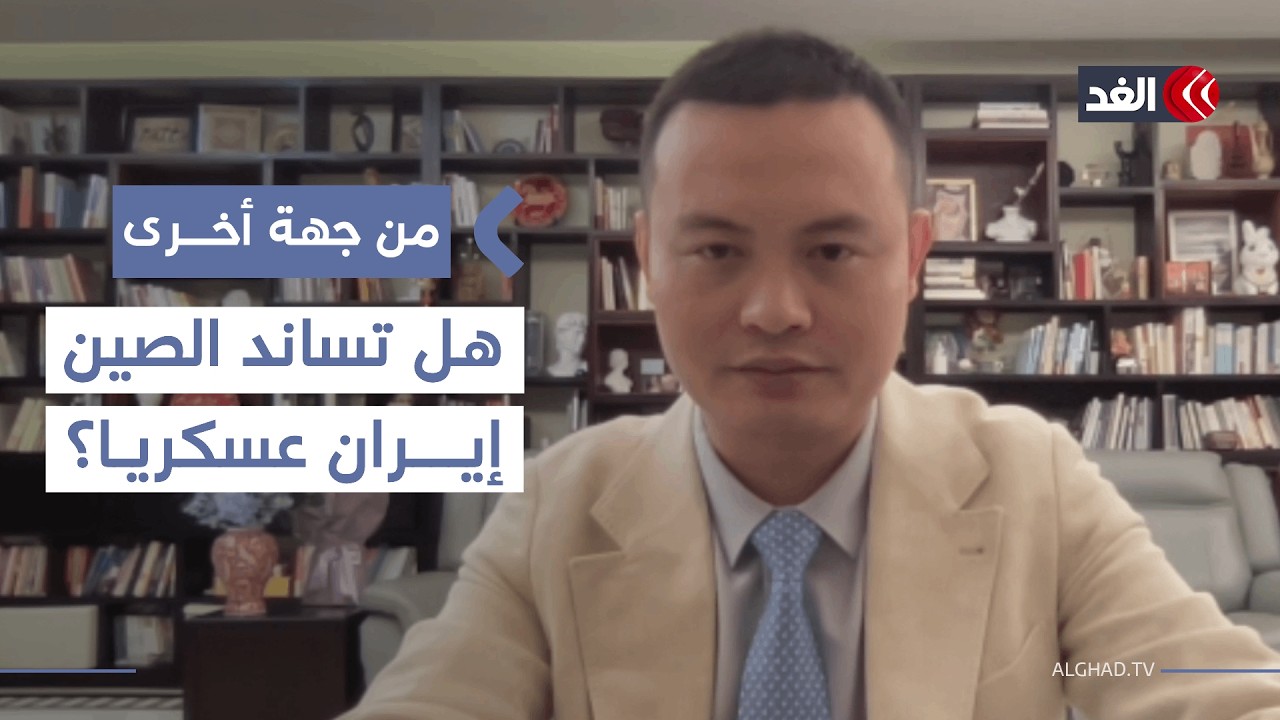 هل تتحرك الصين عسكريا لمساندة إيران إذا تعرضت لضربة أميركية؟ #من_جهة_أخرى