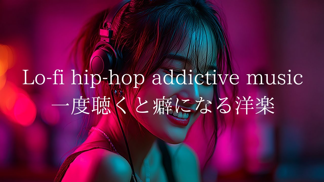 Lo-fi hip-hop addictive music｜一度聴くと癖になるローファイヒップホップ洋楽