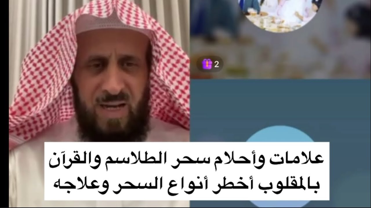 علامات وأحلام سحر الطلاسم والقرآن بالمقلوب أخطر أنواع السحر وعلاجه 👌 الشيخ فهد القرني