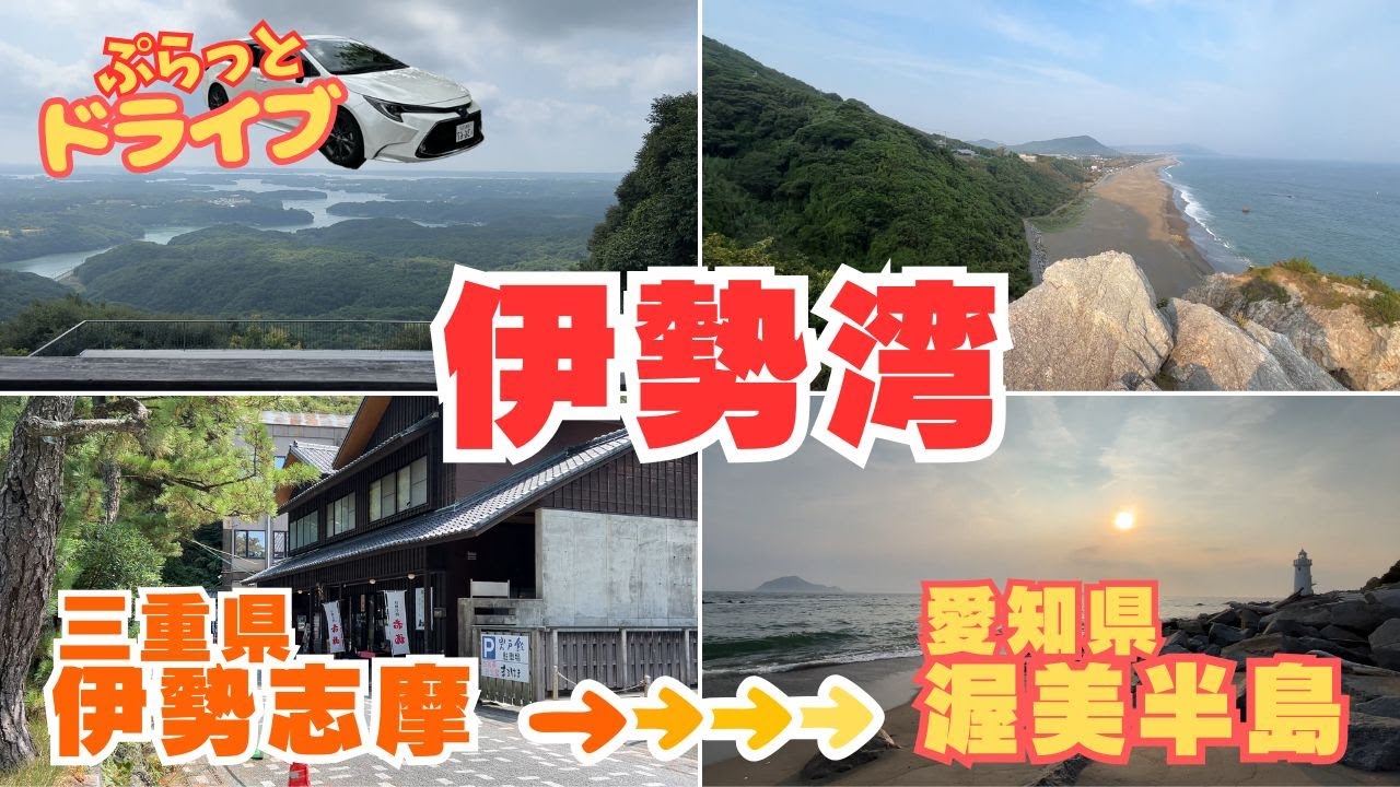 伊勢志摩エリアを探索するつもりがなぜか伊勢湾の反対岸が気になって愛知県の伊良湖岬まで突っ走ったら凄い風景が待っていた。