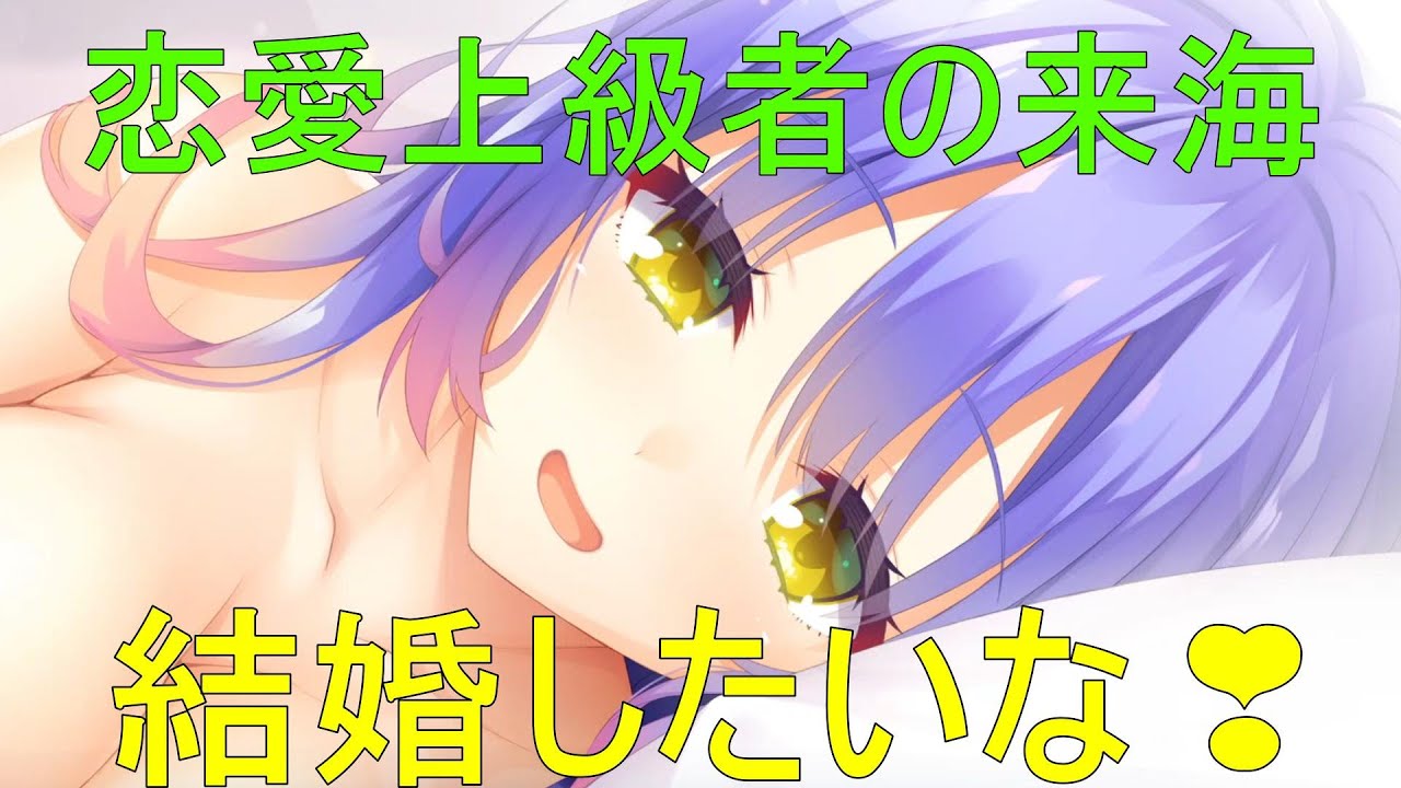 結婚したいな💗【小雲雀来海】