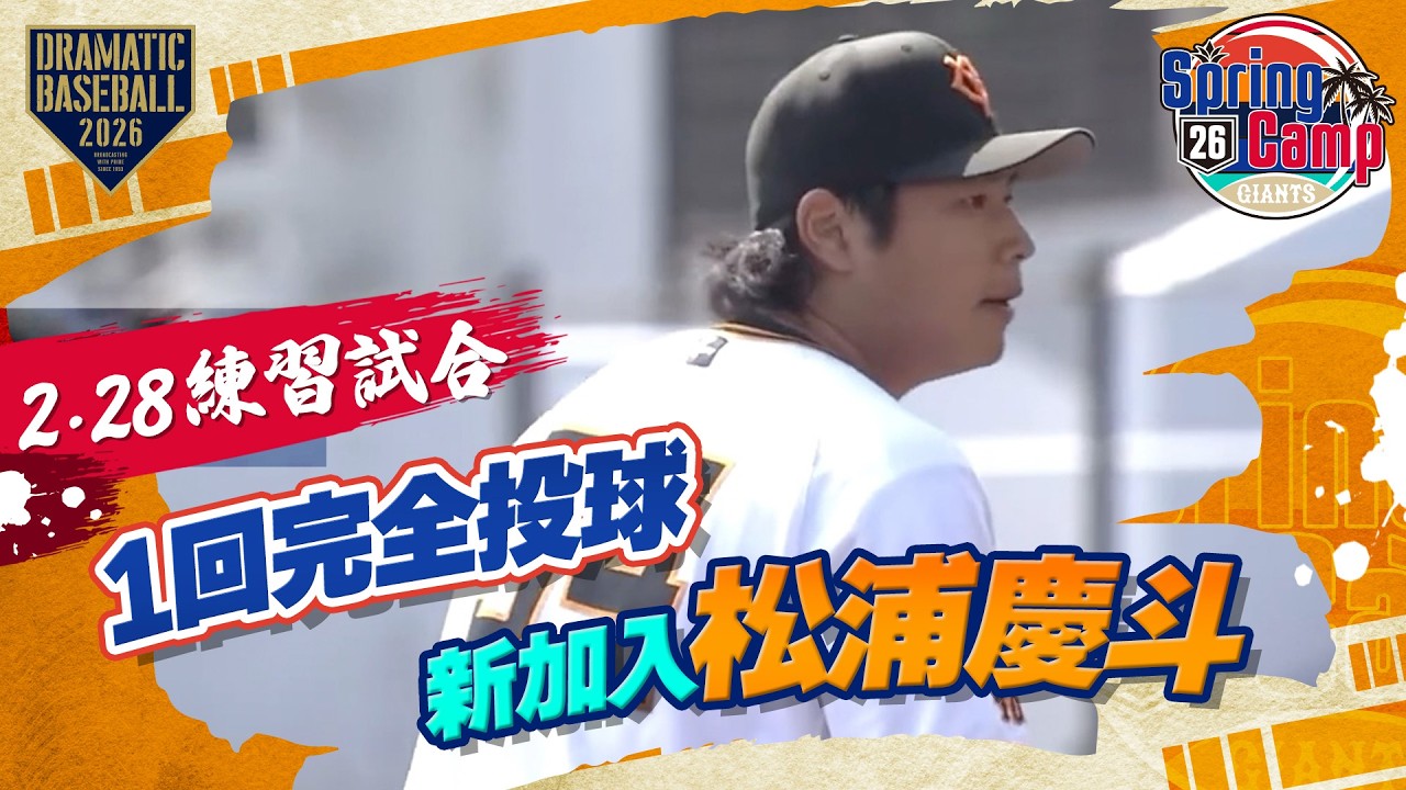 【巨人】新加入 