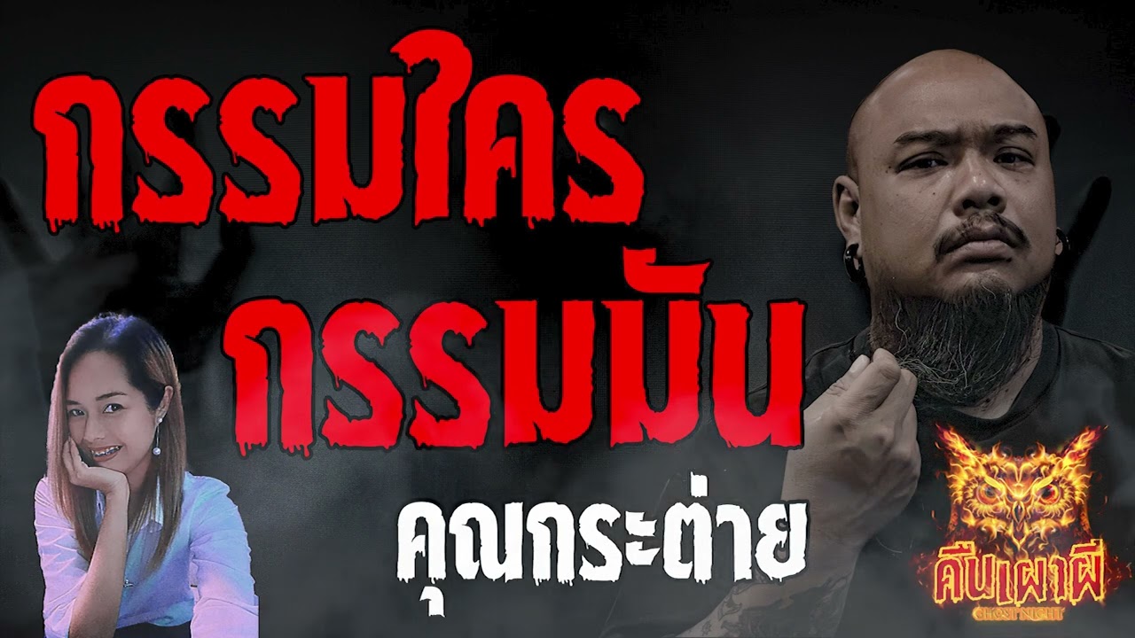 กรรมใครกรรมมัน  l  คุณกระต่าย  l คืนเผาผี Ghost Night 13 ก.ค.66 l #ฟังเรื่องผี #ผี