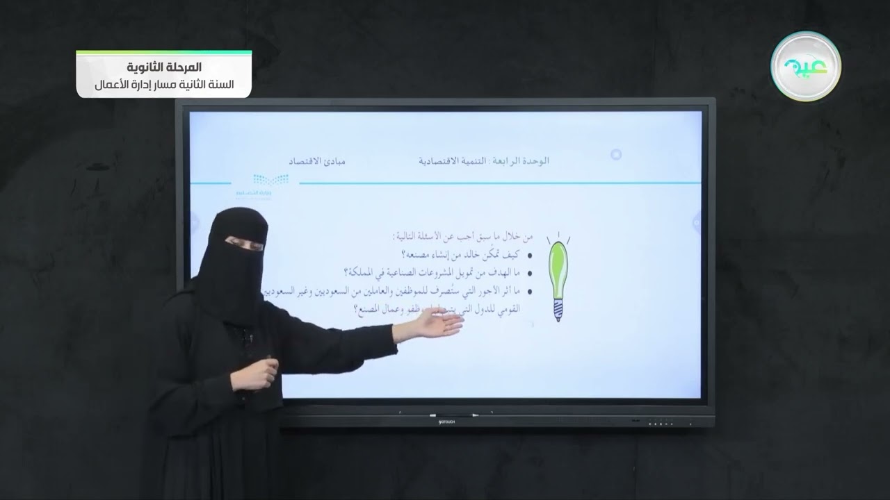 أهداف التنميه الاقتصادية - مبادئ الاقتصاد - مسار إدارة الأعمال - السنة الثانية