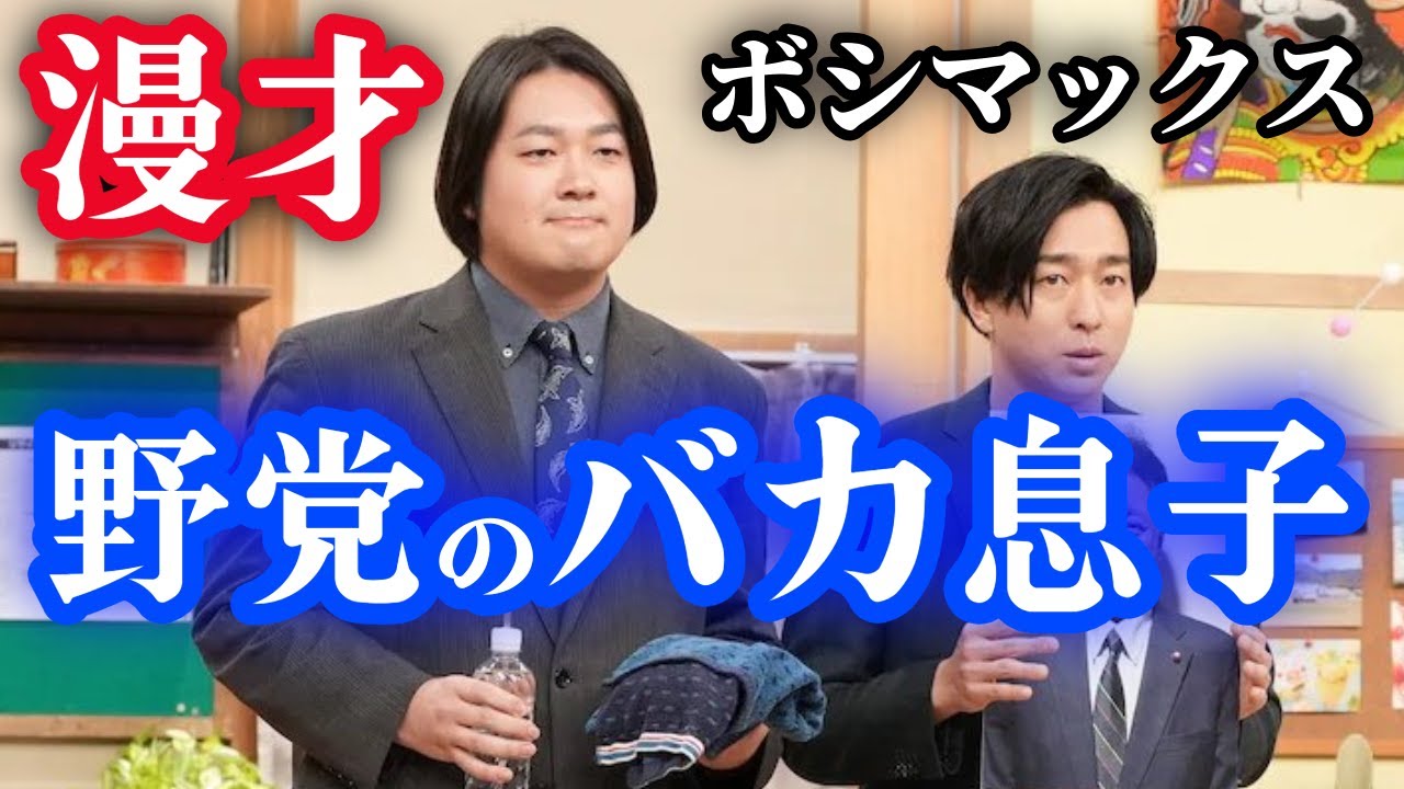 漫才「野党のバカ息子」