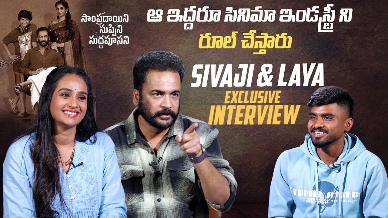 Sivaji & Laya Exclusive Interview About Sampradayini Suppini Suddapoosani Movie