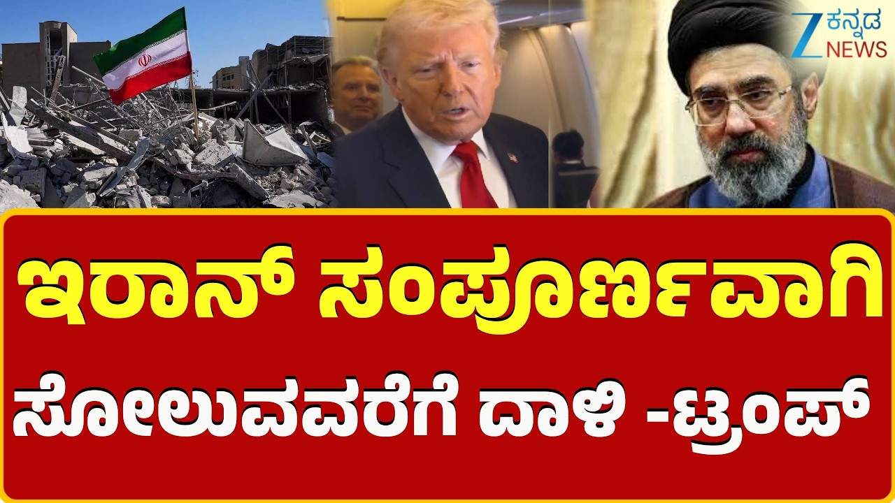 Donald Trump on US-Iran War |ಇರಾನ್ ಮೇಲೆ ಇಸ್ರೇಲ್-ಅಮೆರಿಕ ಸಮರ