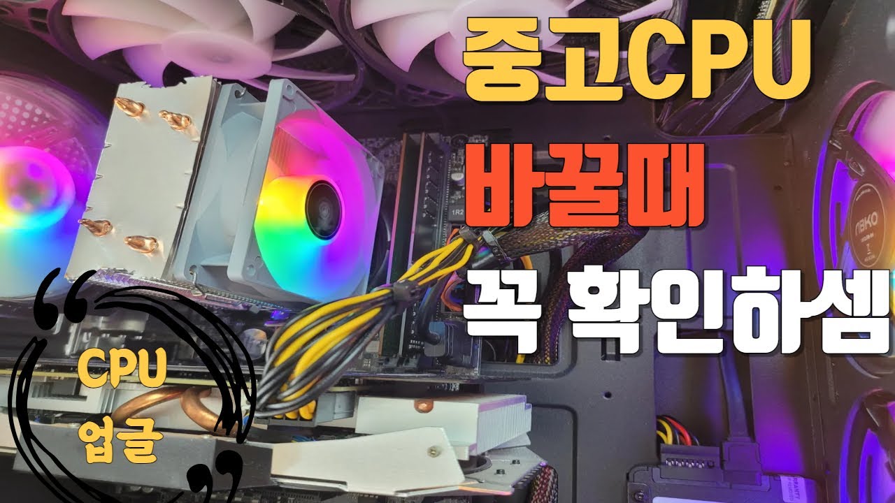 컴퓨터 업그레이드 할때 조심해야 할것