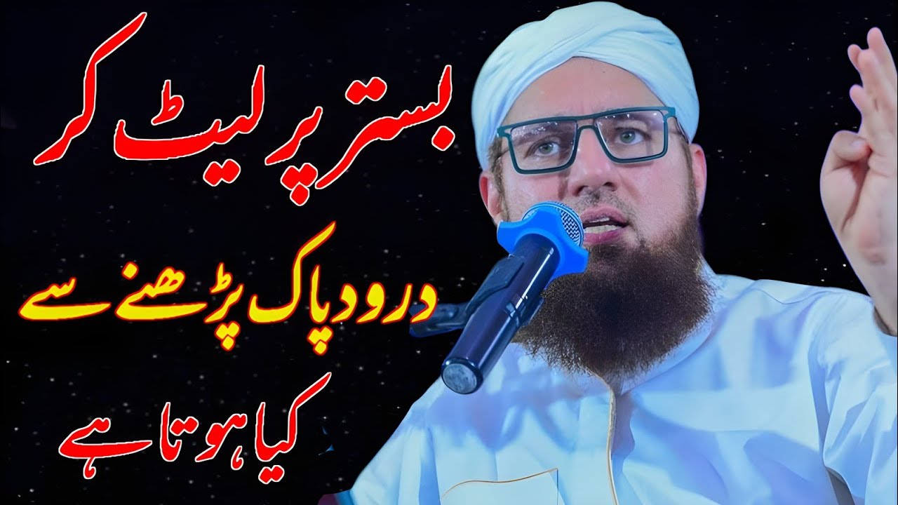 Bistar par let kar Durood Pak parhne se ||Abdul Habib Attari bayan ||
