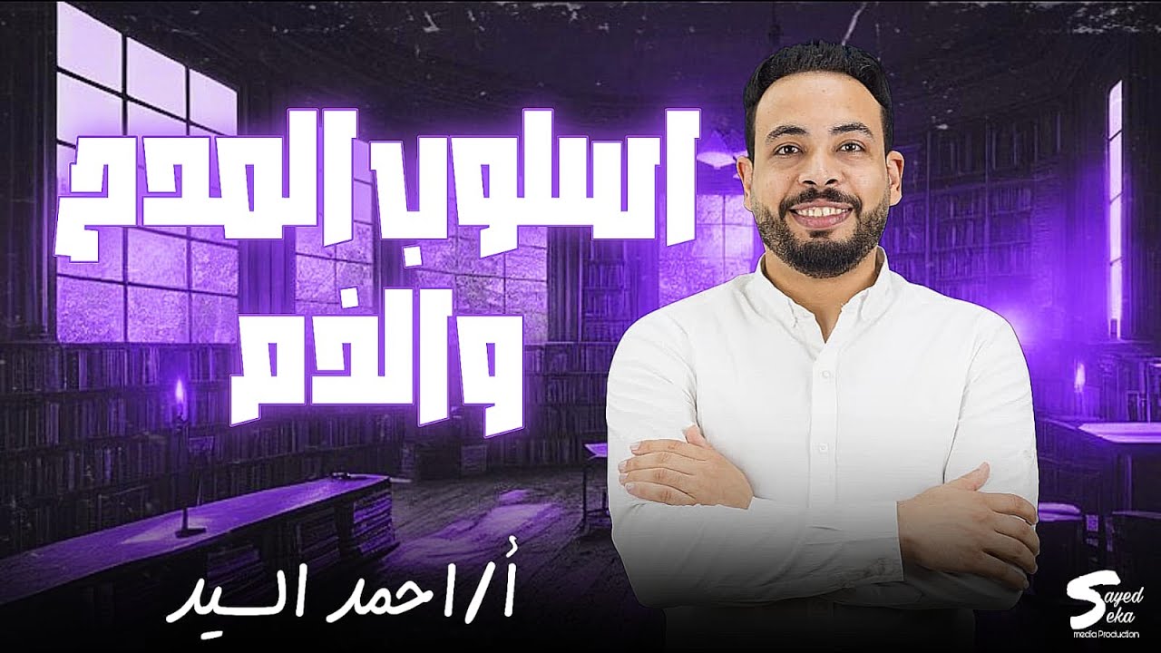 اسلوب المدح والذم