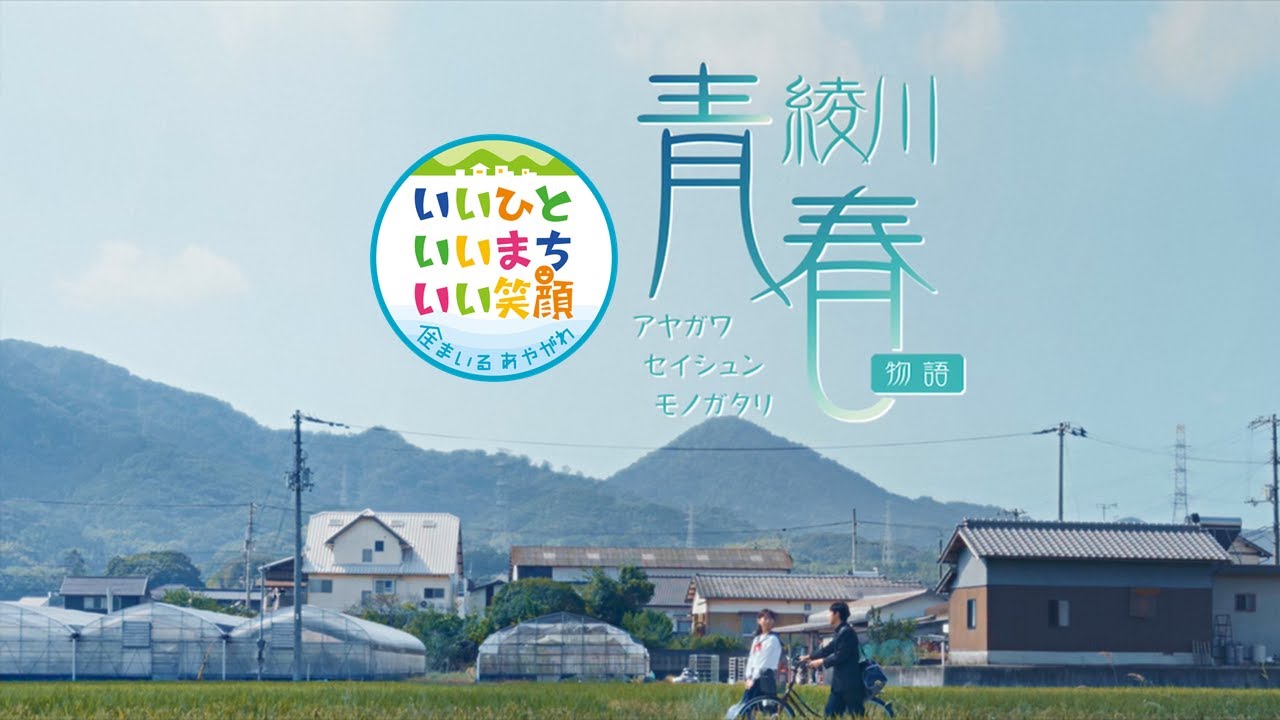 綾川青春物語～香川県綾川町移住PR～