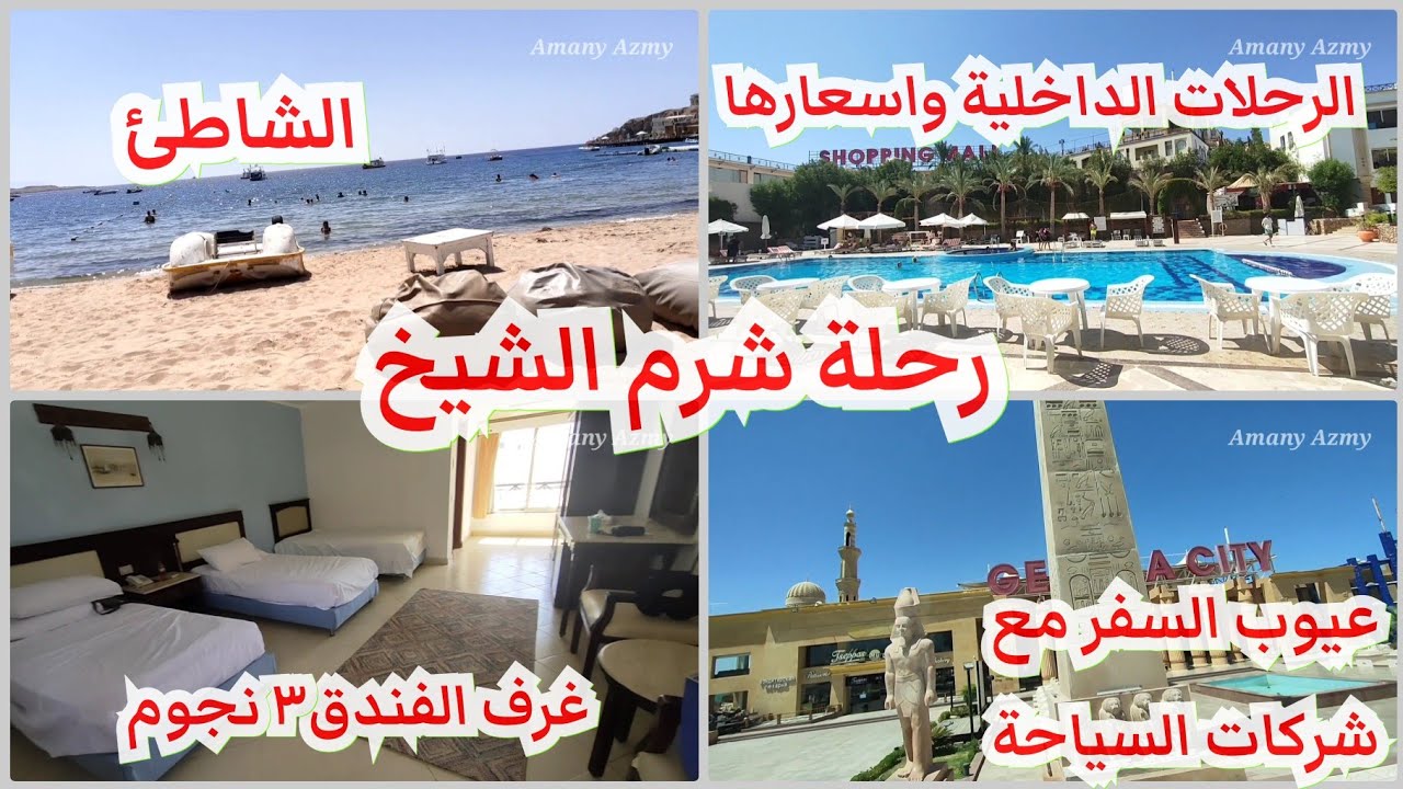 رحلة شرم الشيخ فندق 3 نجوم المزايا والعيوب | Sharm EL Sheikh