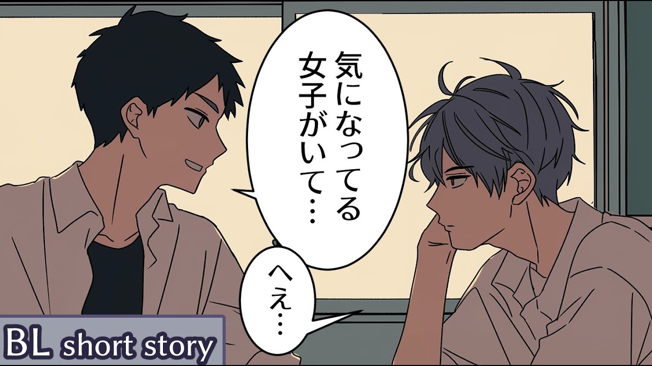 【BL小話】片想いしている男子と、それに気づかない同級生の話