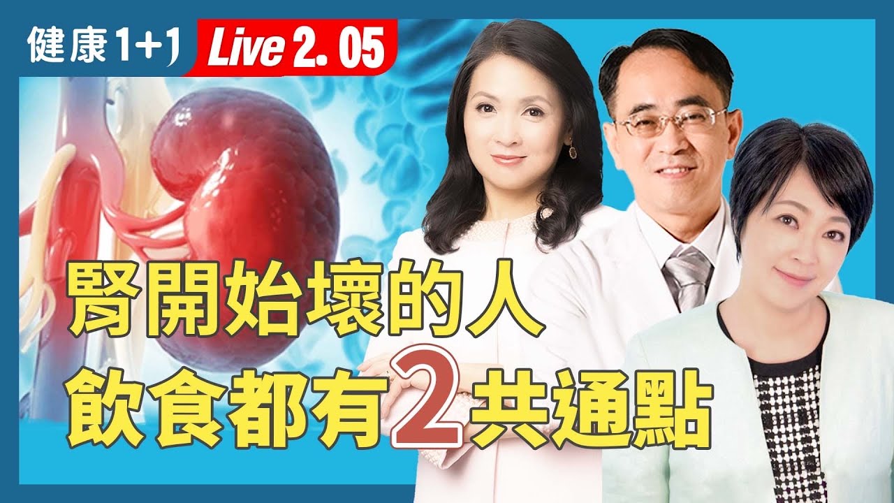 愛喝無糖茶，竟然傷到腎！不鹹的食物，鈉含量驚人；醫揭外食族三餐這樣吃，成了洗腎預備軍？【腎臟科醫師 顏宗海 X 營養師 黃苡菱】（2026.2.5）健康1+1 ·直播