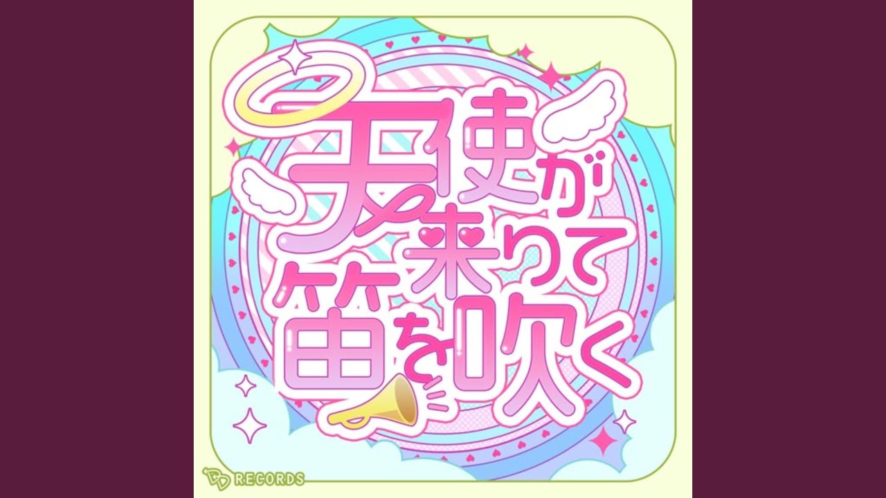 天使が来りて笛を吹く