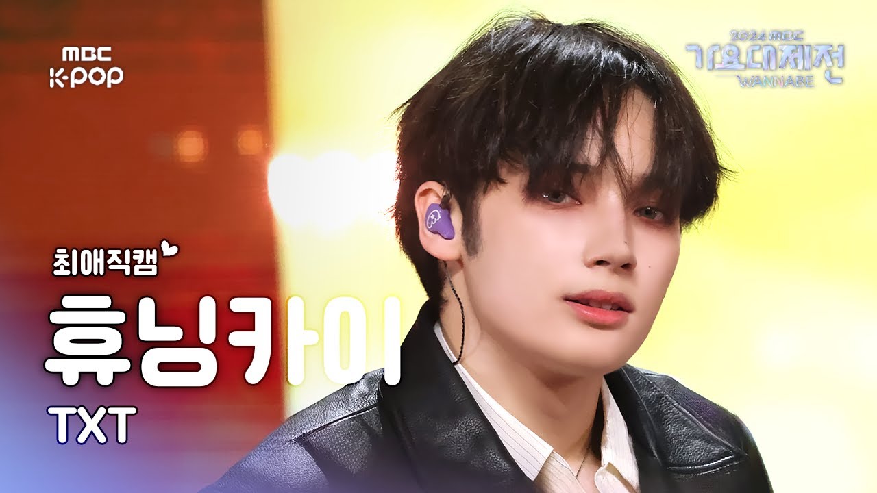 [가요대제전 #최애직캠] 투모로우바이투게더 휴닝카이 (TXT HUENINGKAI)–Déjà vu + Growing Pain | GayoDaejejeon2024 | MBC250130