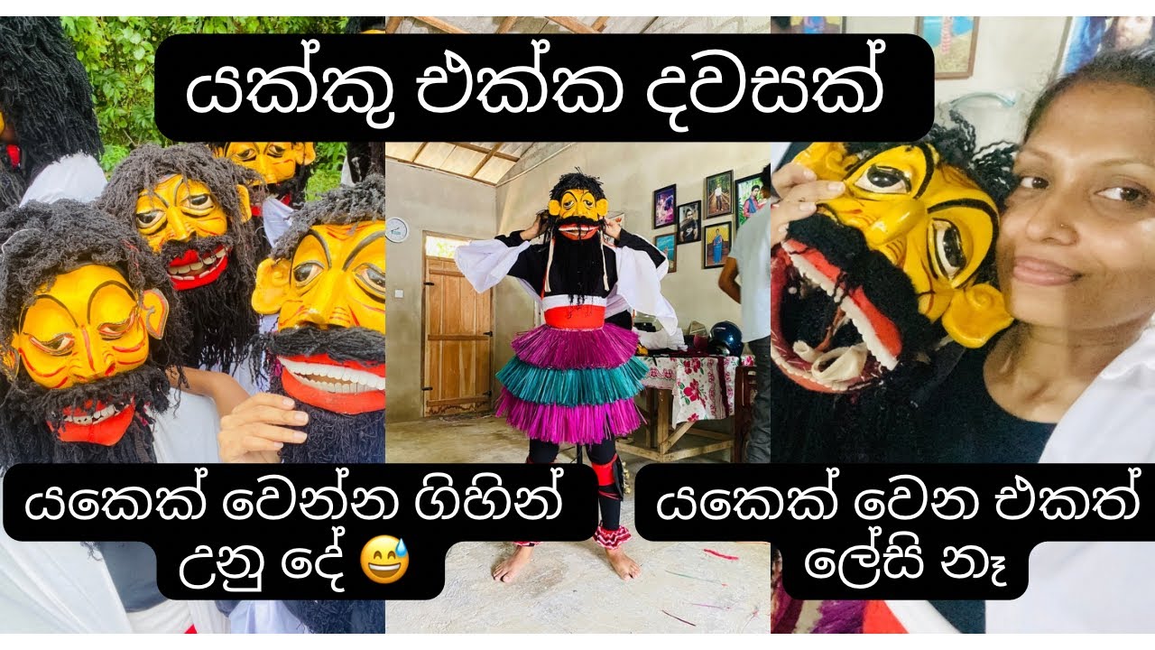 යකෙක් වෙන්න තිබ්බ ආසාව 👹👹 යකෙක් වෙලා උනු දේ 😁👹 #perahera #dayvlog #yakku #dance #vlogger #subscribe