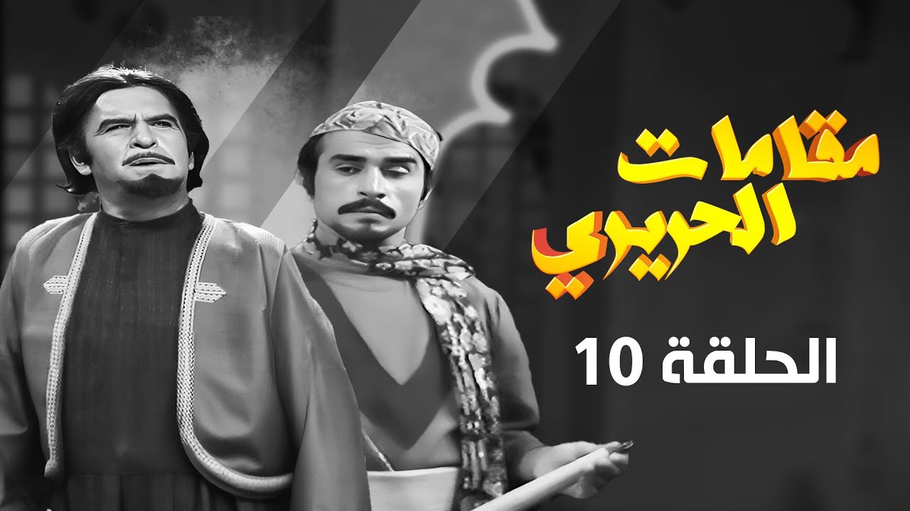 مسلسل مقامات الحريري | الحلقة 10 | بطولة: رشيد علامة  - مروان حداد - زكريا المصري