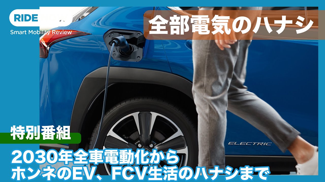 全車電動化からホントのEVの使い勝手まで。特別番組 全部電気のハナシ by 島下泰久 × 難波賢二