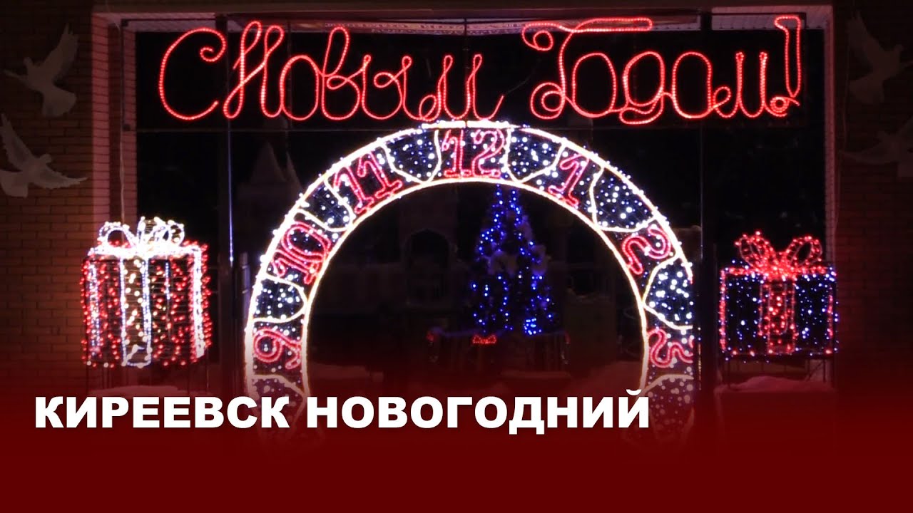 Киреевск новогодний