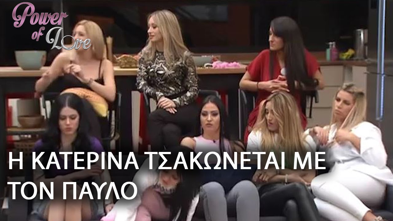 Η ΚΑΤΕΡΙΝΑ ΤΣΑΚΩΝΕΤΑΙ ΜΕ ΤΟΝ ΠΑΥΛΟ
