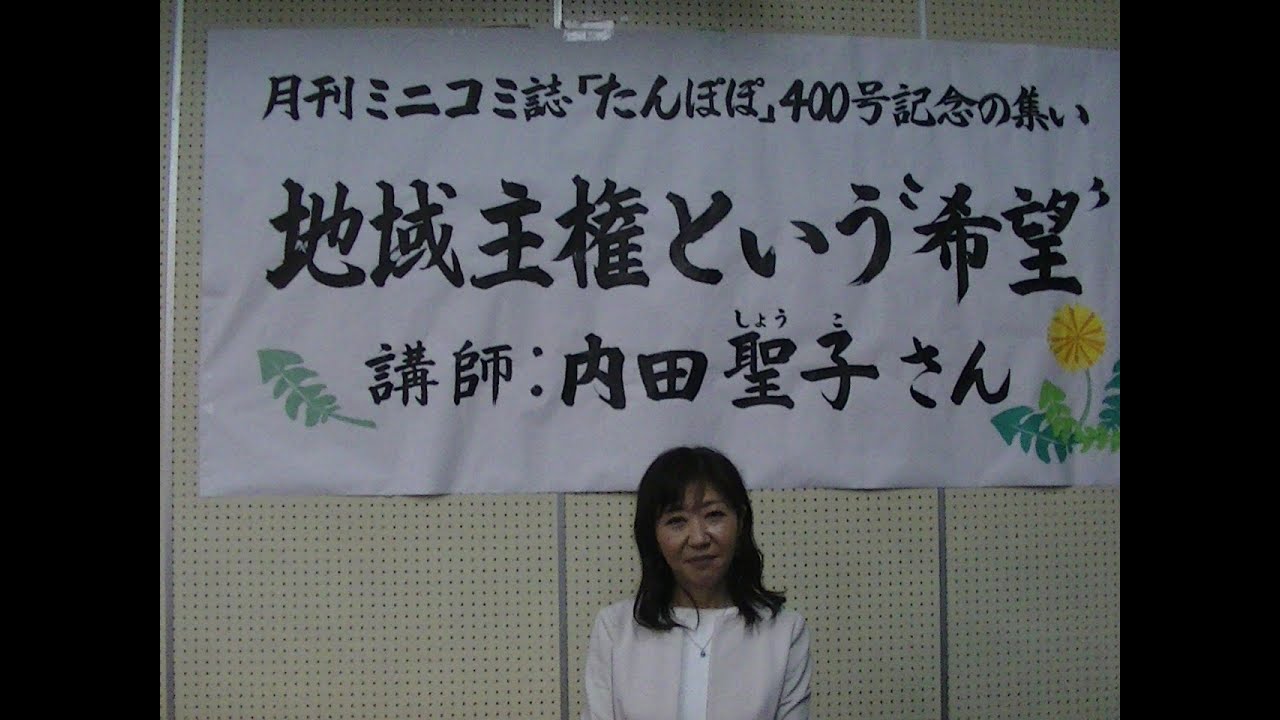 地域主権という希望（内田聖子さん講演会）