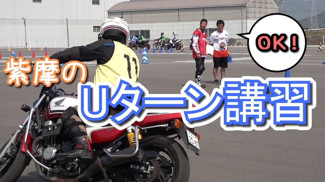 紫摩の、バイクUターン講習を初体験！(初心者＆ジムカーナ選手抜き打ち)