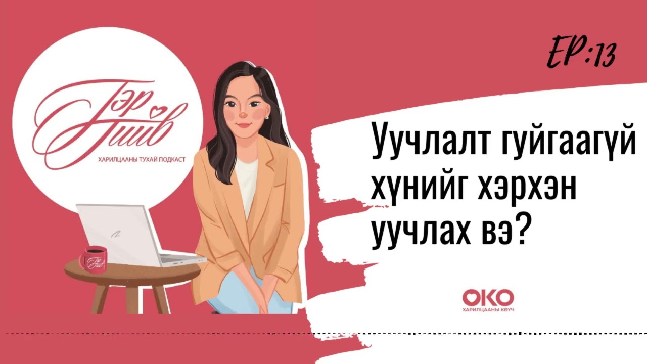 Өөрийгөө болон бусдыг уучлах | Сэтгэлээ хөнгөлөх арга