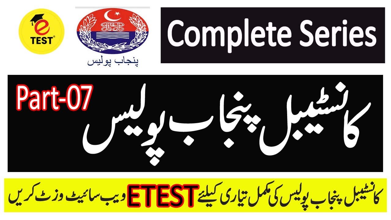 Constable Punjab Police Department |Punjab Police Constable Solved Past Papers|Part-07