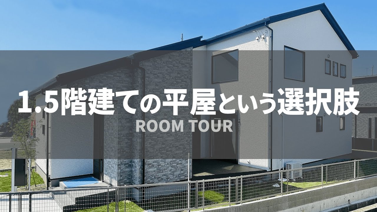 【平屋　ルームツアー】1.5階建ての平屋という選択肢