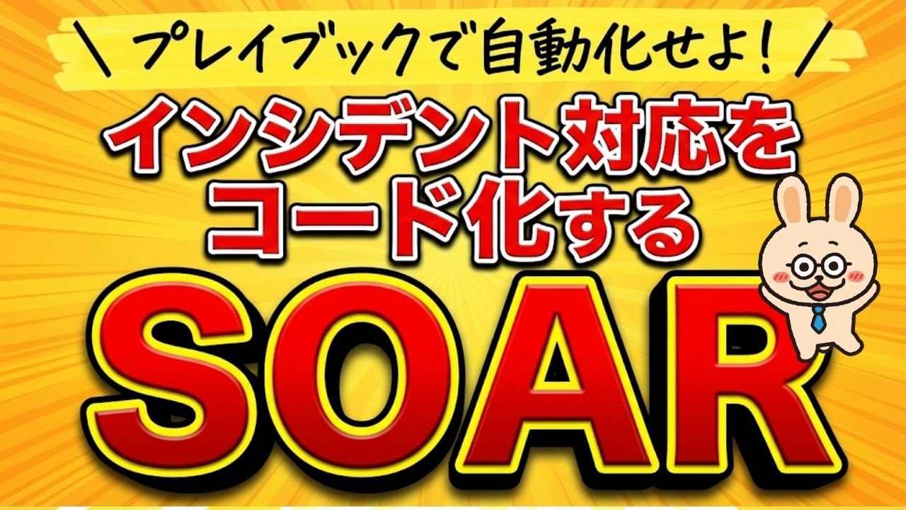【情報処理安全確保支援士】インシデント対応をコード化するSOAR