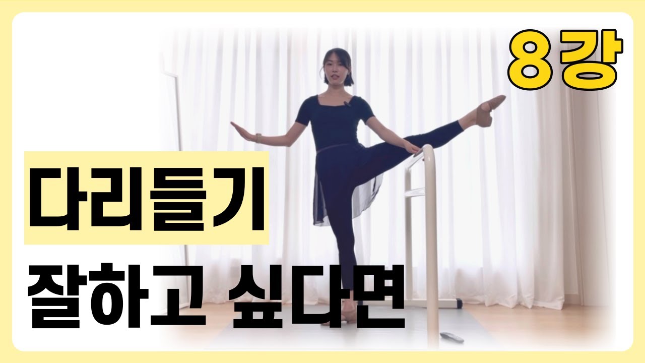 발레 아다지오 다리잘드는 꿀팁⭐️ㅣ왕초보발레 ep.8ㅣ취미발레 백조되기 프로젝트