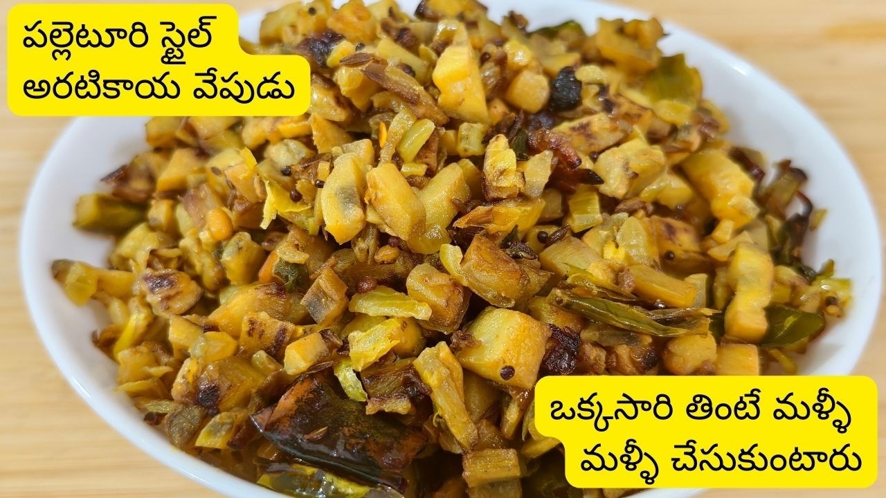 అన్నంలోకి రుచిగా ఎంతో రుచిగా ఉండే అరటికాయ వేపుడు ఒక్కసారి ఇలా చేసారంటే ఎప్పుడూ ఇదే చేసుకుంటారు